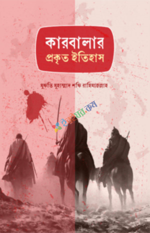 কারবালার প্রকৃত ইতিহাস