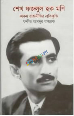 শেখ ফজলুল হক মনি: অনন্য রাজনীতির প্রতিকৃতি