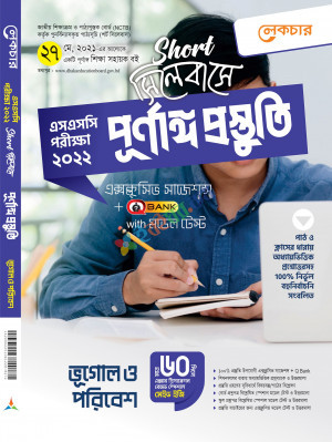 লেকচার ভূগোল ও পরিবেশ-(শর্ট সিলেবাসে পূর্ণাঙ্গ প্রস্তুতি)