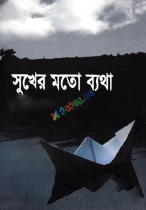 সুখের মতো ব্যথা (হার্ডকভার)