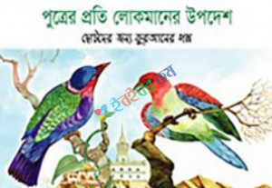 পুত্রের প্রতি লোকমানের উপদেশ