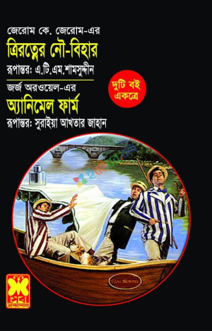 ত্রিরত্নের নৌ-বিহার+অ্যানিমেল ফার্ম