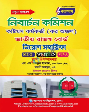 ক্যাম্পাস নিবার্চন কমিশন কাষ্টমস্ কর্মকর্তা (কর অঞ্চল) জাতীয় রাজস্ব বোর্ড নিয়োগ সহায়িকা