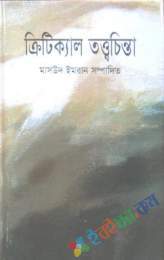 ক্রিটিক্যাল তত্ত্বচিন্তা