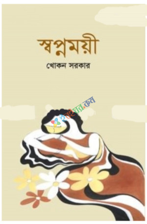 স্বপ্নময়ী (হার্ডকভার)