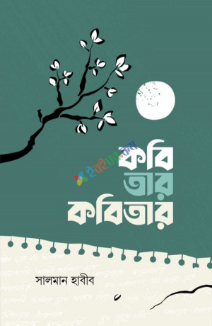 কবি তার কবিতার (হার্ডকভার)