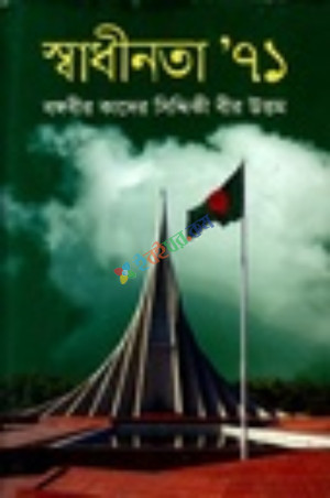 স্বাধীনতা’৭১ (হার্ডকভার)