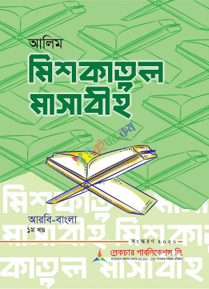 আলিমঃমেশকাতুল মাসাবীহ-১ (বোর্ড বই)