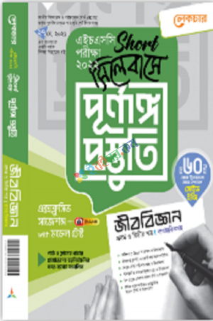 লেকচার জীববিজ্ঞান-১ম+২য় পত্র (শর্ট সিলেবাসে পূর্ণাঙ্গ প্রস্তুতি)