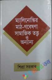 ম্যালিনোস্কির মাথ-গবেষনা, সামাজিক তত্ত্ব ও অন্যান্