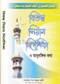 বিশুদ্ধ সিয়াম নির্দেশিকা