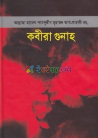 কবীরা গুনাহ (হার্ডকভার)