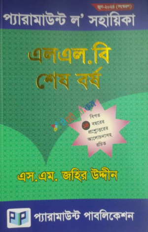 প্যারামাউন্ট ল’ সহায়িকা (এলএল.বি শেষ বর্ষ) বিগত ১২ বছরের প্রশ্নোত্তরসহ রচিত