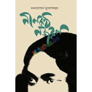 নীলকণ্ঠ নজরুল