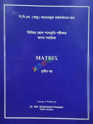 Matrix সিনিয়র স্কেলে পদোন্নতি পরীক্ষার অনন্য সহায়িকা ৩য় পত্র