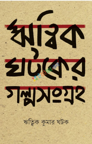 ঋত্বিক ঘটকের গল্পসংগ্রহ