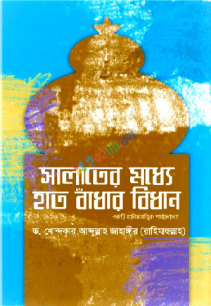 সালাতের মধ্যে হাত বাঁধার বিধান (একটি হাদীসতাত্ত্বিক পর্যালোচনা)