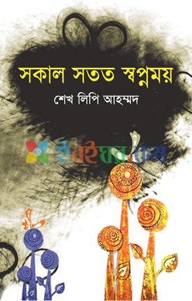 সকাল সতত স্ব্প্নময়