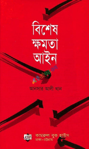 বিশেষ ক্ষমতা আইন