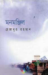 মনমঞ্জিল