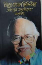 জিল্লুর রহমান সিদ্দিকীর আশিতম জম্মদিনের সংবর্ধনা