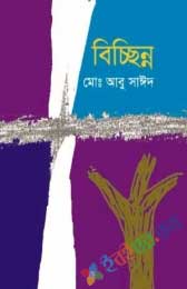 বিচ্ছিন্ন