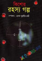 কিশোর রহস্য গল্প