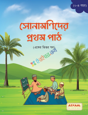 সোনামণিদের প্রথম পাঠ