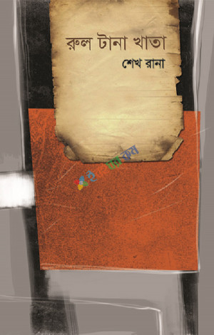 রুল টানা খাতা (হার্ডকভার)