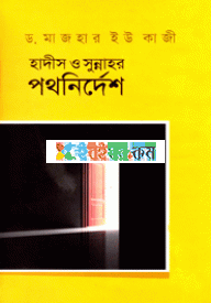 হাদীস ও সুন্নাহর পথনির্দেশ