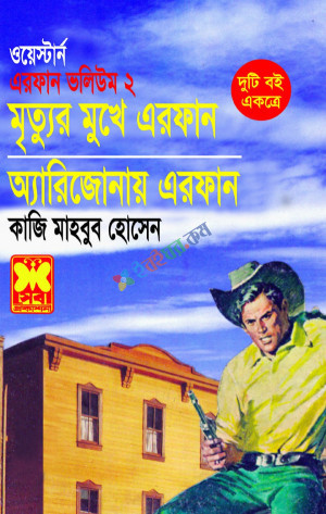 এরফান ভলিউম-২ (পেপারব্যাক)