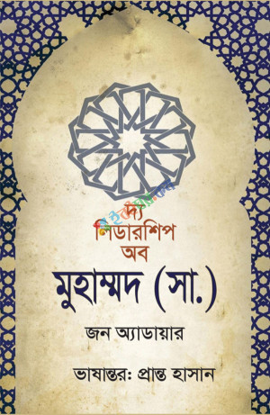 দ্য লিডারশিপ অব মুহাম্মদ (সা.) (হার্ডকভার)