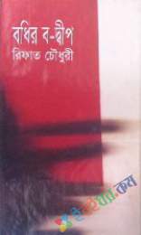 বধির ব-দ্বীপ