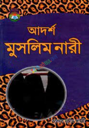 আদর্শ মুসলিম নারী