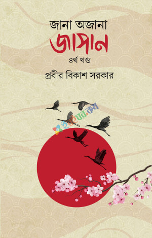 জানা অজানা জাপান - ৩য় খণ্ড (হার্ডকভার)