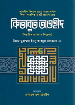 কিতাবুত তাওহীদ (বিস্তারিত ব্যাখ্যা ও বিশ্লেষণ)