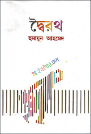 দ্বৈরথ (হার্ডকভার)