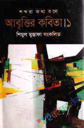 শব্দরা কথা বলে : আবৃত্তির কবিতা-১