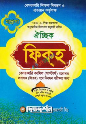 দিকদর্শন ফিকহ ঐচ্ছিক বেসরকারি কামিল (মাস্টার্স) মাদ্রাসার প্রভাষক (ফিকহ) পদে নিবন্ধন পরীক্ষার জন্য