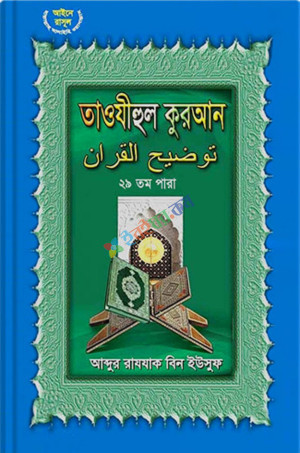 তাওযীহুল কুরআন ২৯ তম পারা