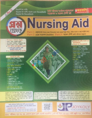 জয়কলি Nursing Aid প্রশ্ন ব্যাংক ও ভর্তি সহায়িকা