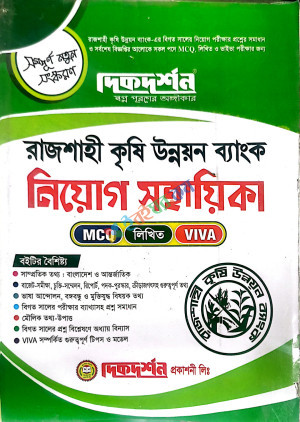 দিকদর্শন রাজশাহী কৃষি উন্নয়ন ব্যাংক নিয়োগ সহায়িকা