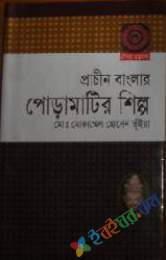 প্রাচীন বাংলার পোড়ামাটির শিল্প