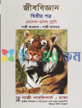 জীববিজ্ঞান ২য় পত্র একাদশ- দ্বাদশ