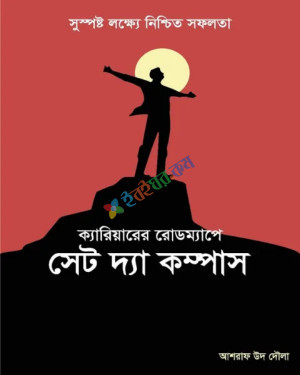 ক্যারিয়ার রােডম্যাপে সেট দ্য কম্পাস