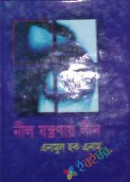 নীল যন্ত্রণায় লীন