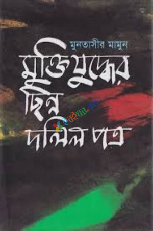 মুক্তিযুদ্ধের ছিন্ন দলিলপত্র (হার্ডকভার)