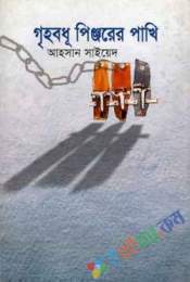 গৃহবধূ পিঞ্জরের পাখি