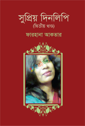 সুপ্রিয় দিনলিপি (দ্বিতীয় খণ্ড) (হার্ডকভার)