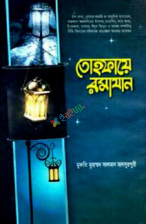 তোহফায়ে রমাযান